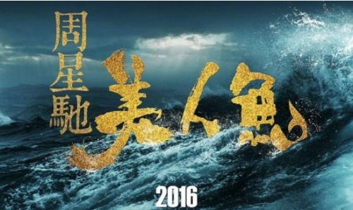 周星驰美人鱼票房过18亿 这家新三板公司赚翻