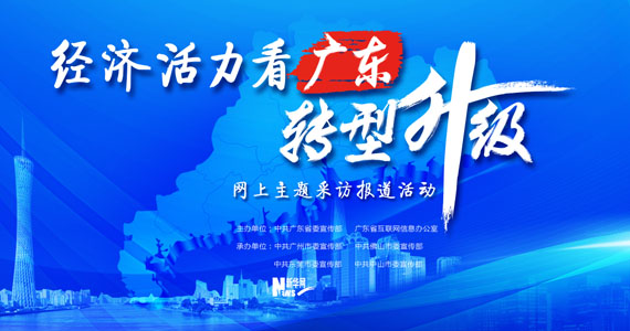 “经济活力看广东 转型升级”网上主题采访活动将举行
