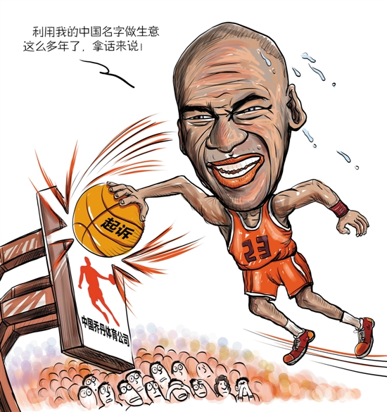 美国乔丹状告中国乔丹