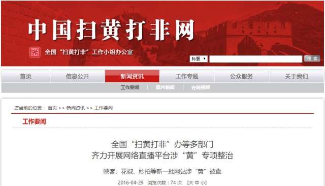 映客、花椒、秒拍等新一批网站涉黄被查