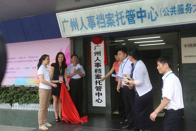 广州人事档案托管中心挂牌成立