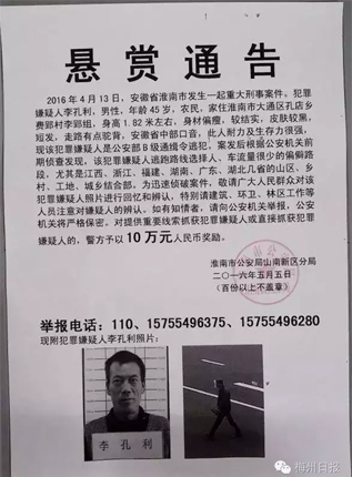 安徽通缉犯可能潜至广东 警方悬赏10万