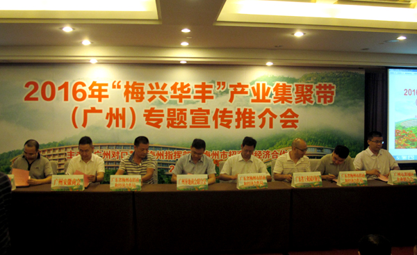 梅州在广州举办产业集聚带专题宣传推介会