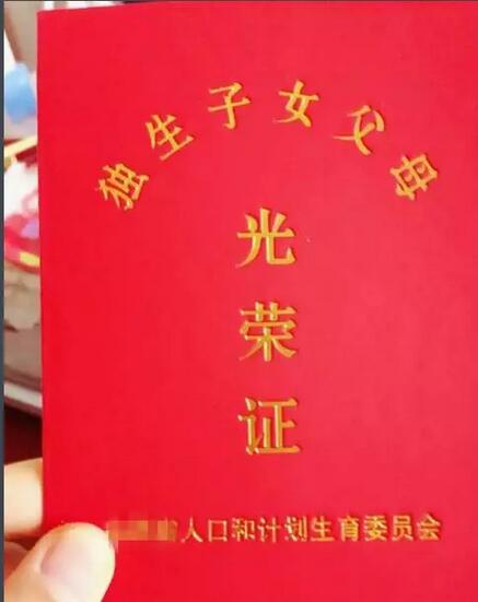 独生子女证6月30日后永远停办? 然而真相是…
