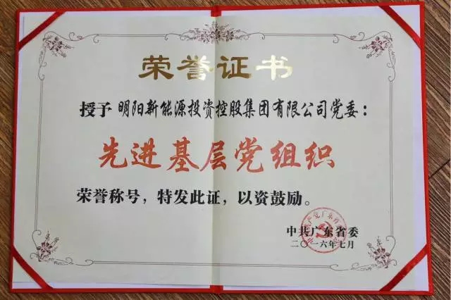 山明阳集团党委获评广东省先进基层党组织