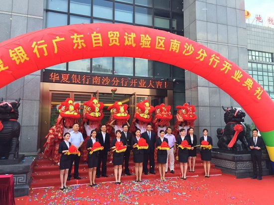 华夏银行进军南沙助力自贸区发展