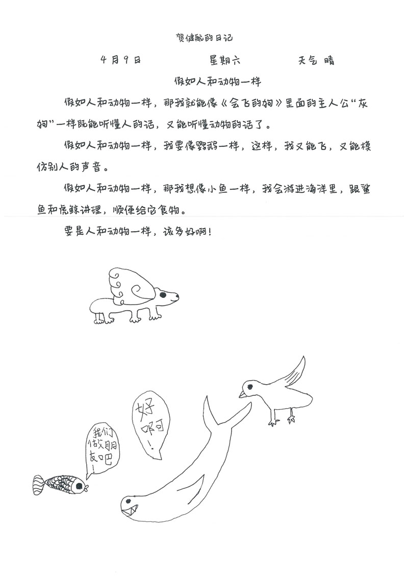 二年级孩子的狂想曲:假如人和动物一样