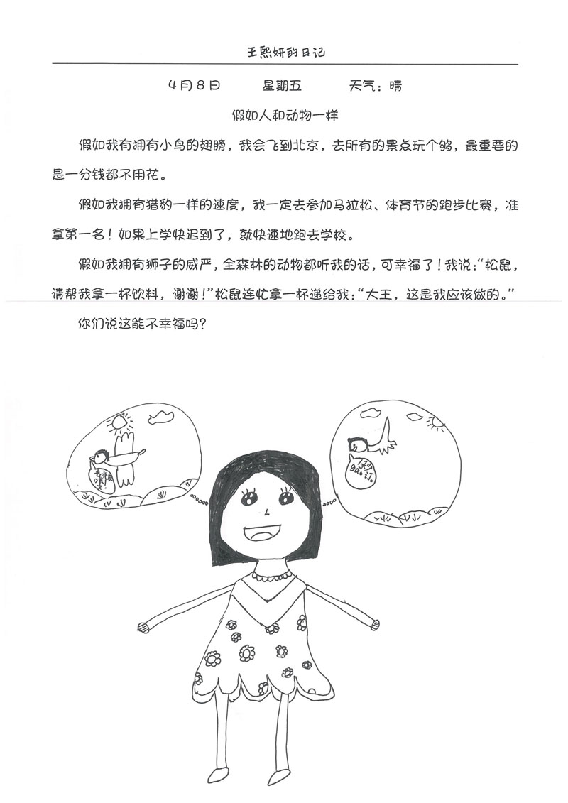 二年级孩子的狂想曲:假如人和动物一样