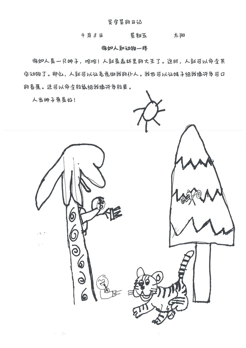 二年级孩子的狂想曲:假如人和动物一样