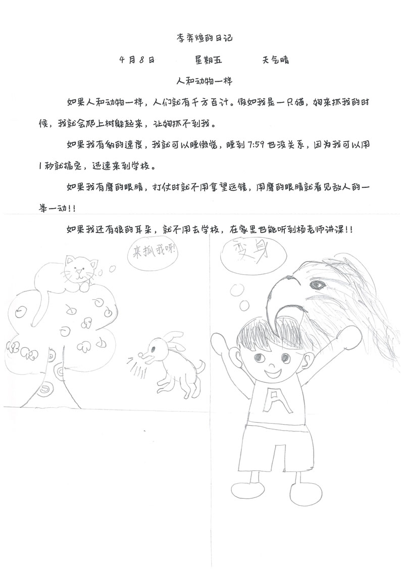 二年级孩子的狂想曲:假如人和动物一样