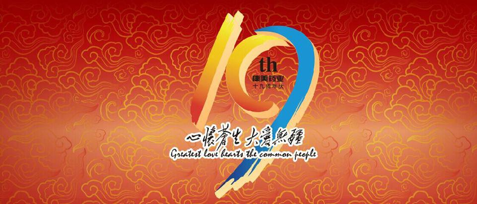 康美药业创立19周年:载誉前行 创新不止