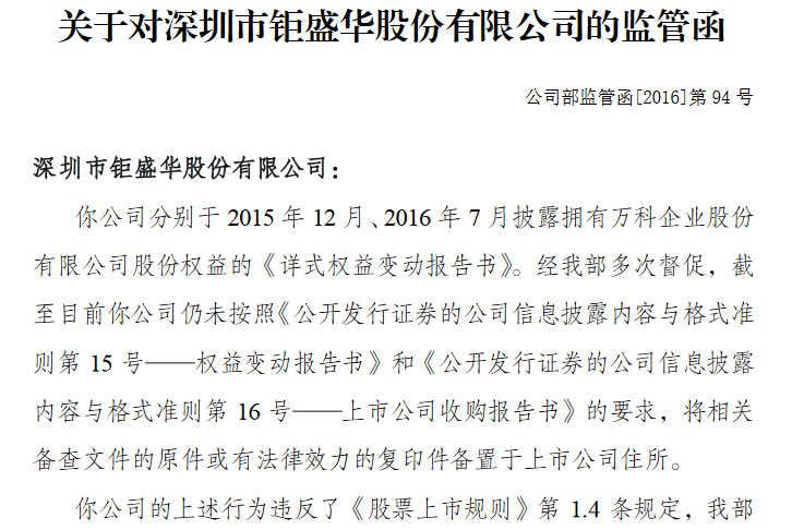 深交所发监管函批评万科及钜盛华