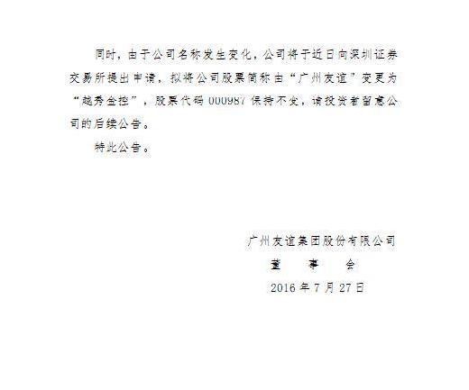 广州友谊集团股份有限公司关于变更公司名称、
