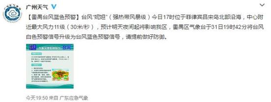 广州台风白色预警信号生效 8月1日夜间将有暴