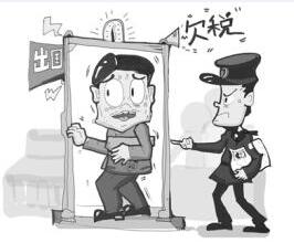 制造空壳公司拖欠税款 一穗企被追缴近千万元