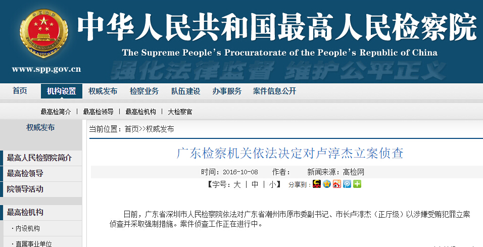 潮州市原市长卢淳杰被立案侦查