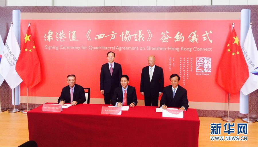 深港通《四方协议》正式签署