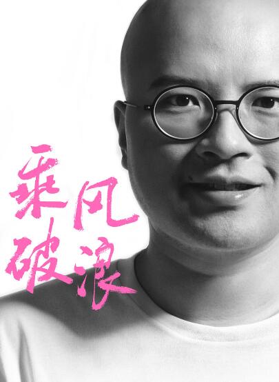 韩寒力邀叫兽易小星《乘风破浪》 角色成谜