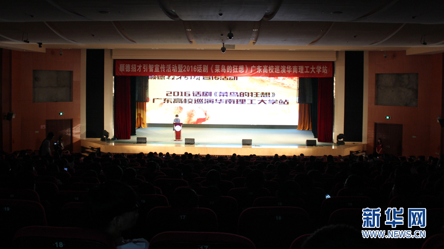 话剧艺术走进华工 顺德招才引智新点子