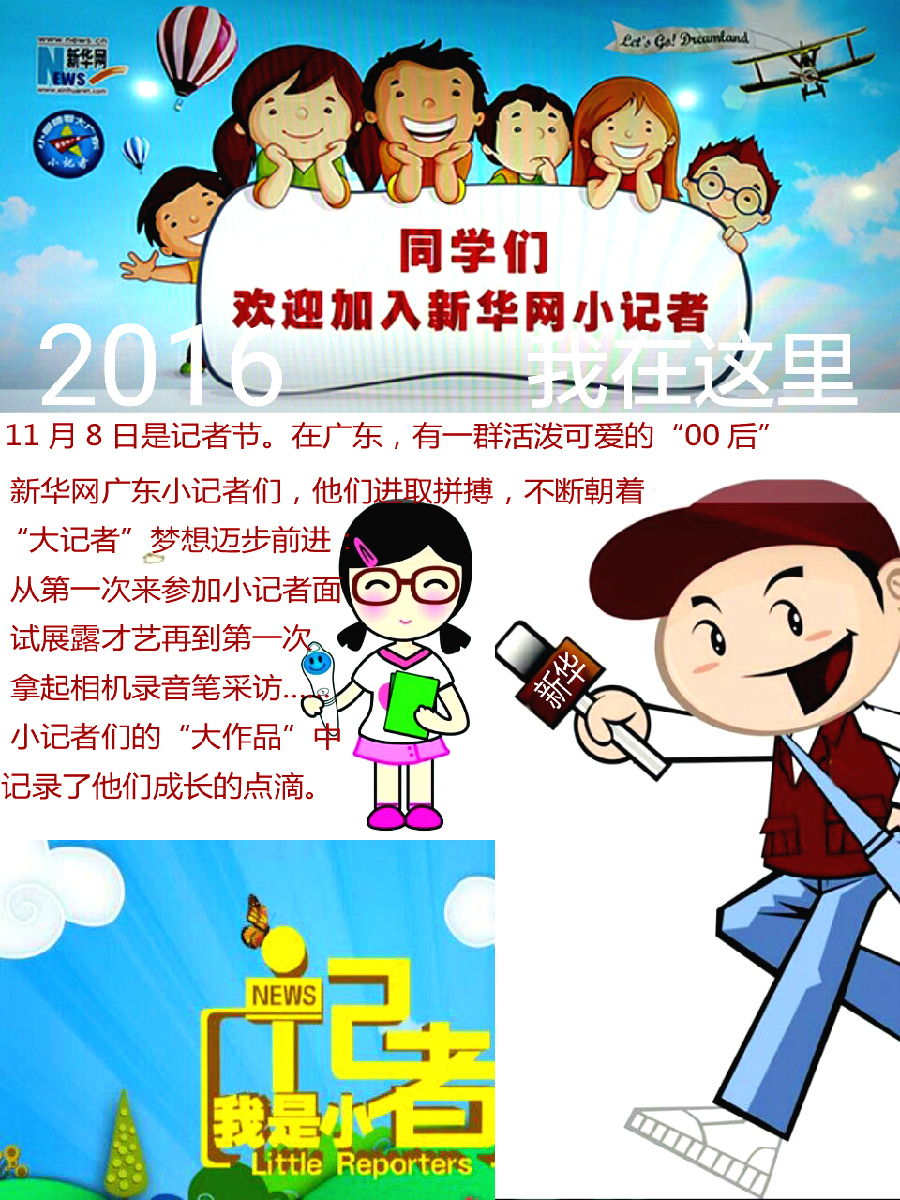 致敬记者节|新华网广东小记者们难忘的第一次
