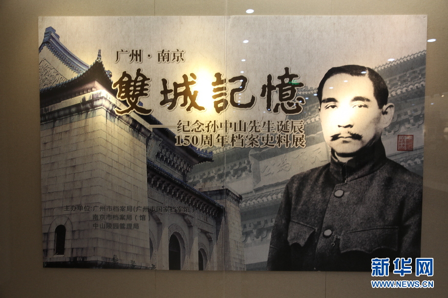 《广州·南京双城记忆》孙中山珍贵档案在广州