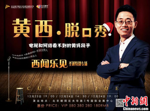 崔永元、刘仪伟助阵黄西脱口秀圣诞专场演出