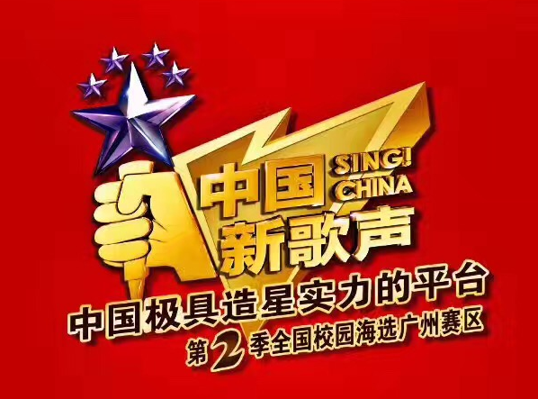 《中国新歌声》全国校园海选即将登陆广州