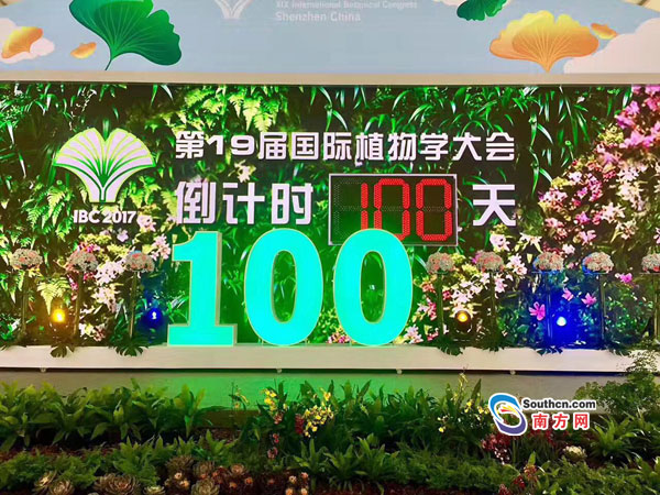 第19届国际植物学大会在深圳启动“百日倒计时”