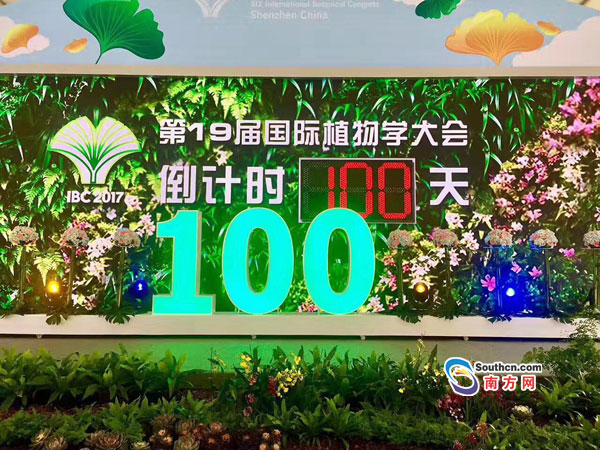 第19届国际植物学大会在深圳启动“百日倒计时”