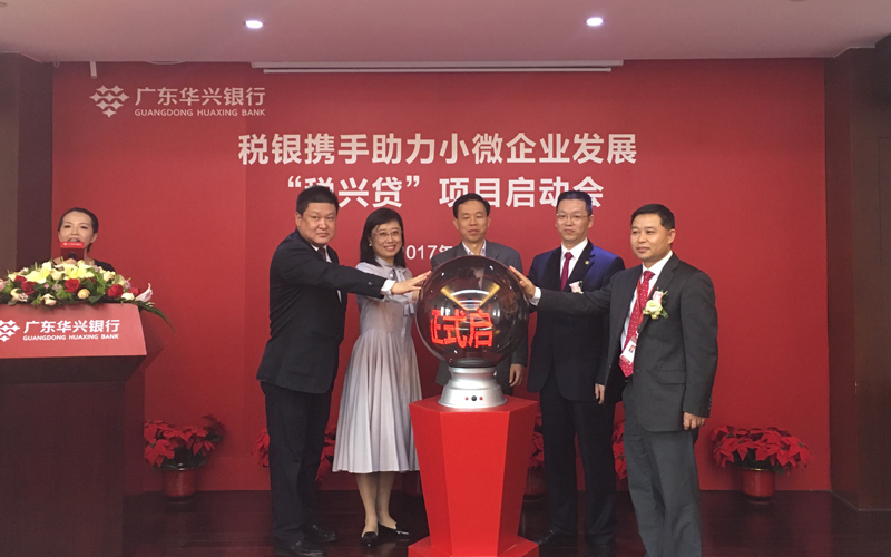助力小微企业发展 广东华兴银行启动税兴贷项