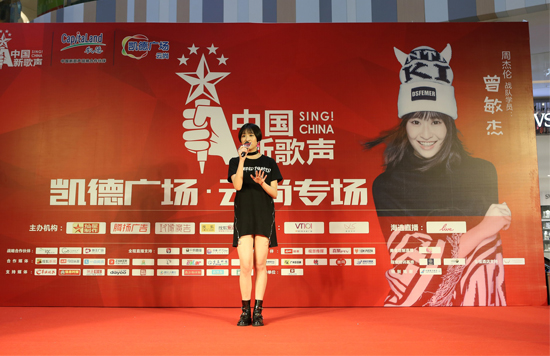 2017年《中国新歌声》再度来袭。日前,凯德广场云尚联手《中国新歌声》及上一季学员曾敏杰,开启了一场全民互动音乐盛宴。 《中国新歌声》第一季学员曾敏杰在凯德广场云尚专场现场献唱。 活动当天的海选专场共有30名选手同台竞技。此外,第一季《中国新歌声》周杰伦五强学员曾敏杰现身助阵,为海选学员加油助力,还为歌迷们献上一场小型演唱会。 据悉,在去年5月14日,凯德集团与中国新歌声达成战略合作,凯德集团由此成为2016《中国新歌声》首家地产行业战略合作伙伴。凯德中国新歌声音乐嘉年华活动