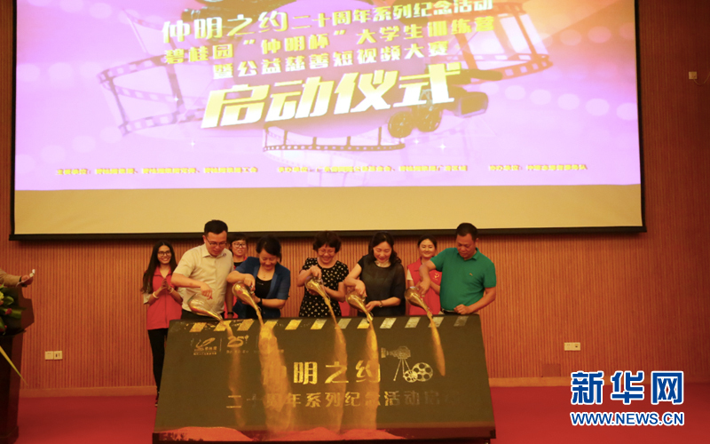 仲明杯 大学生训练营暨公益慈善短视频大赛启