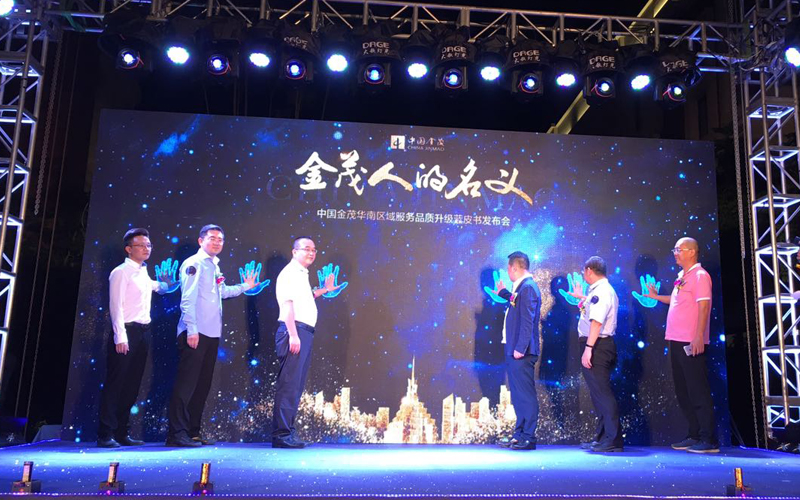 金茂华南发布5大服务品质升级蓝皮书