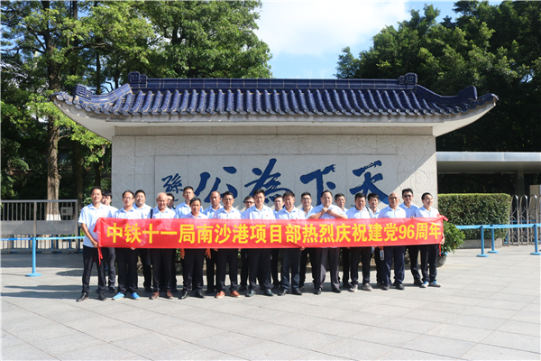 中铁十一局南沙港项目部多措并举庆祝七一建