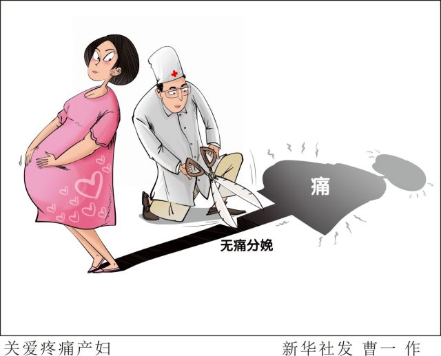 超过40%的痛不欲生与不到10%的无痛分娩