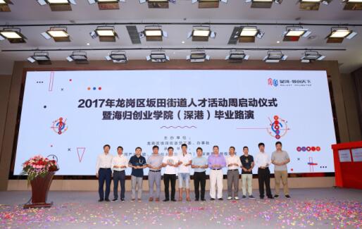 深圳龙岗区坂田街道人才活动周启动