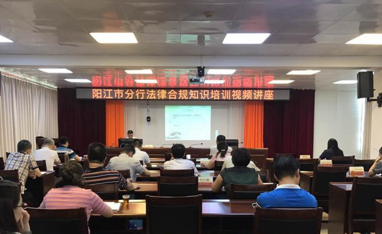 农发行阳江市分行举办法律合规知识培训讲座