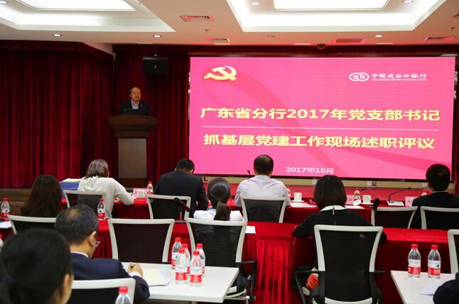 中国进出口银行广东省分行开展党支部书记党建