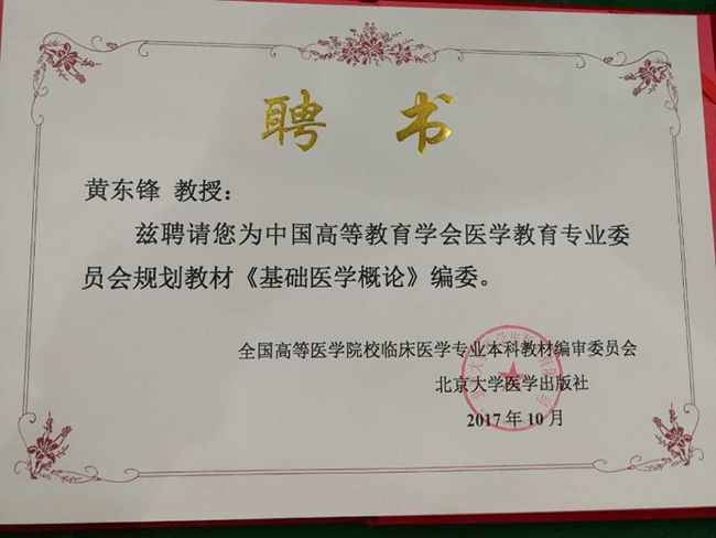 大学新华学院黄东锋教授当选《基础医学概论》