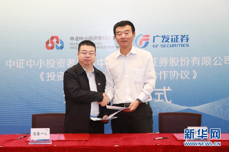 广发证券成为投服中心首家战略合作试点券商