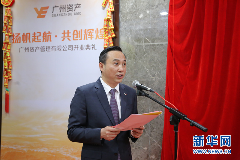 广州资产揭牌成立 成广东第二家地方资产管理公司