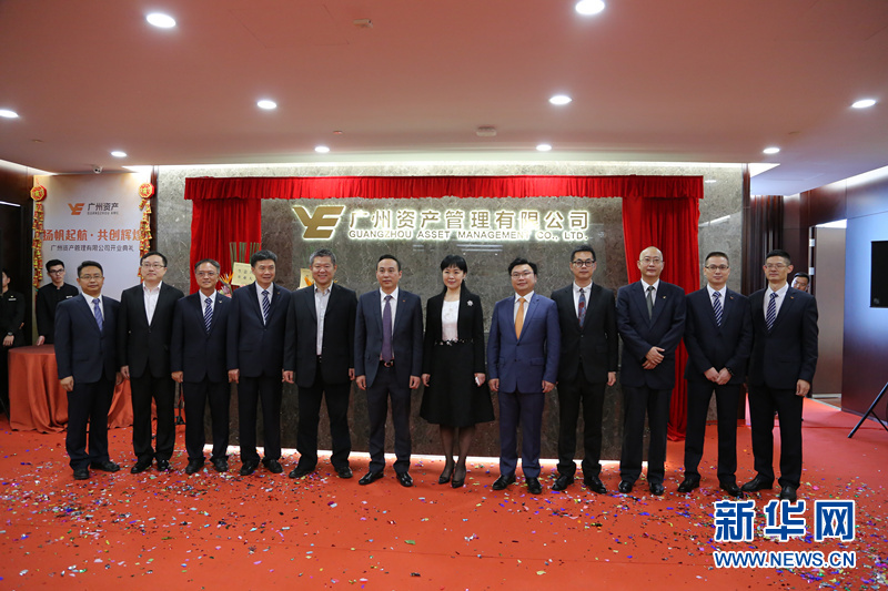 广州资产揭牌成立 成广东第二家地方资产管理公司