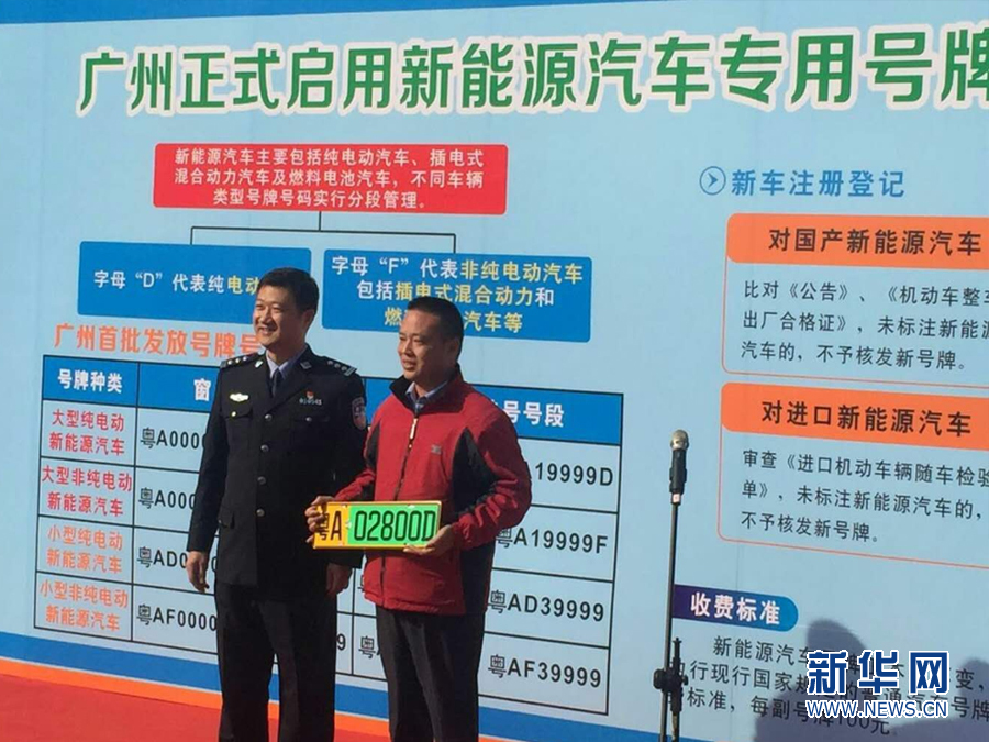 广州启用6位数新能源汽车专用号牌