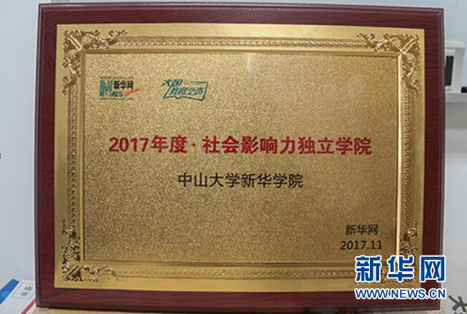 中山大学新华学院荣获2017年度社会影响力独