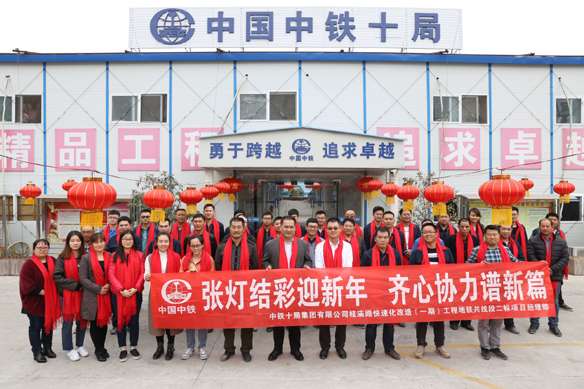 2018新春大拜年:中铁十局
