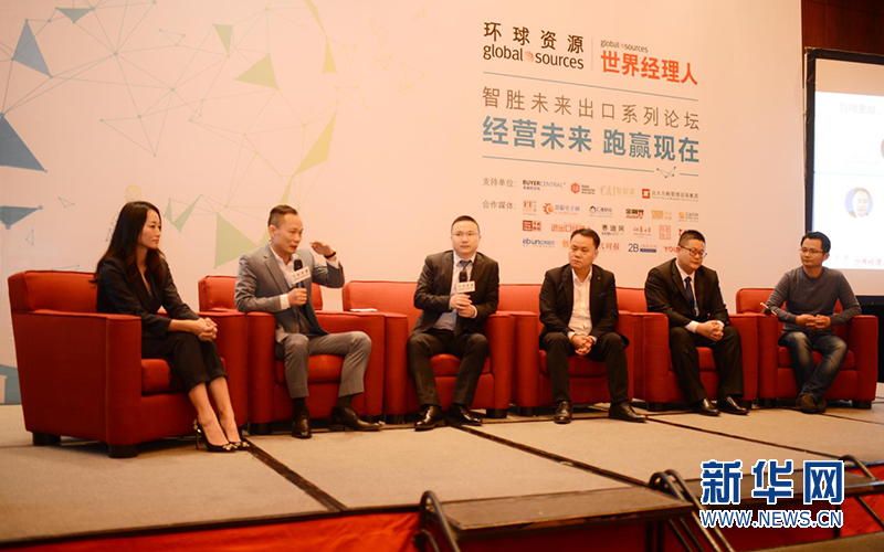环球资源2018年智胜未来出口系列论坛在东莞