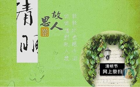 清明祭扫的“智能”打开方式