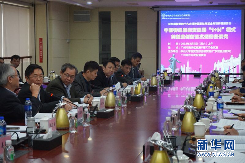 中国特色自由贸易港建设研讨会举行