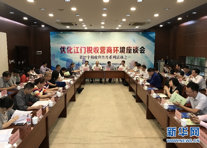 江门举行优化税收营商环境座谈会 各界共商营