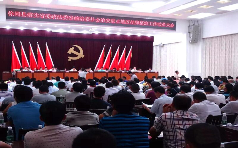 徐闻县召开落实省委政法委省综治委社会治安重